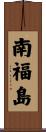 南福島 Scroll