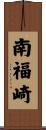 南福崎 Scroll
