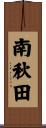 南秋田 Scroll