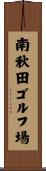 南秋田ゴルフ場 Scroll