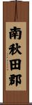 南秋田郡 Scroll