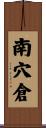 南穴倉 Scroll