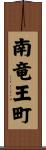 南竜王町 Scroll