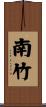 南竹 Scroll