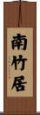 南竹居 Scroll