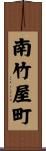 南竹屋町 Scroll