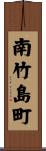 南竹島町 Scroll