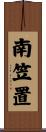 南笠置 Scroll