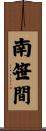 南笹間 Scroll