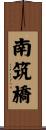 南筑橋 Scroll