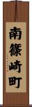 南篠崎町 Scroll