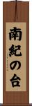 南紀の台 Scroll
