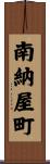 南納屋町 Scroll