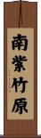 南紫竹原 Scroll