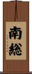 南総 Scroll