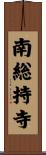 南総持寺 Scroll