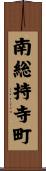 南総持寺町 Scroll