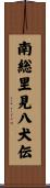南総里見八犬伝 Scroll