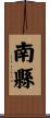 南縣 Scroll