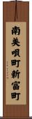 南美唄町新富町 Scroll