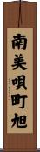 南美唄町旭 Scroll