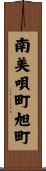 南美唄町旭町 Scroll