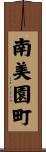 南美園町 Scroll