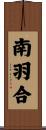 南羽合 Scroll