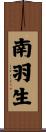 南羽生 Scroll