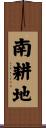 南耕地 Scroll