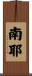 南耶 Scroll