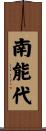 南能代 Scroll