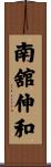 南舘伸和 Scroll