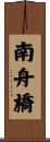 南舟橋 Scroll