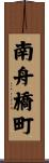 南舟橋町 Scroll