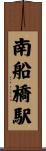 南船橋駅 Scroll