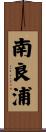 南良浦 Scroll