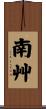 南艸 Scroll