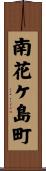 南花ケ島町 Scroll