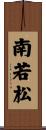 南若松 Scroll