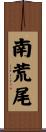 南荒尾 Scroll
