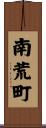 南荒町 Scroll