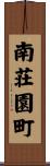 南荘園町 Scroll