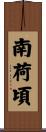 南荷頃 Scroll