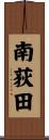 南荻田 Scroll