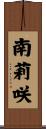 南莉咲 Scroll