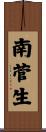 南菅生 Scroll