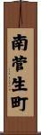 南菅生町 Scroll