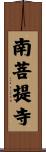 南菩提寺 Scroll