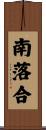 南落合 Scroll